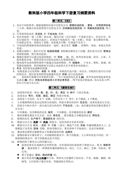 教科版小学,四年级科学,下册复习资,料精排