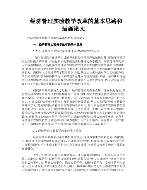经济管理实验教学改革的基本思路和措施论文