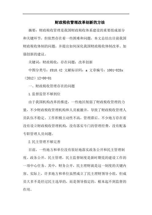财政税收管理改革创新的方法