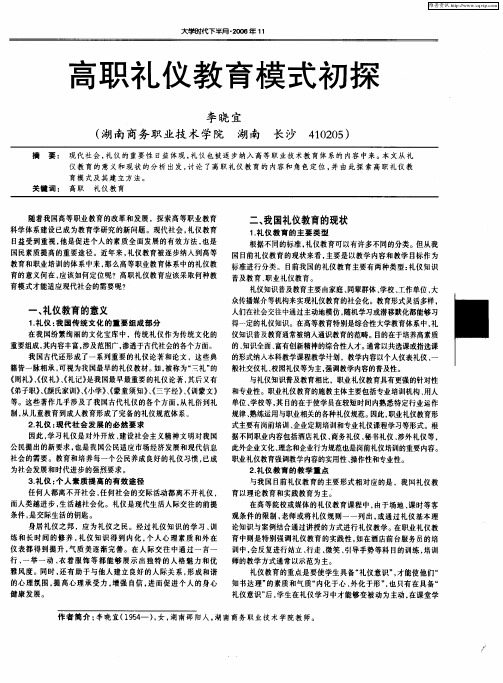 高职礼仪教育模式初探