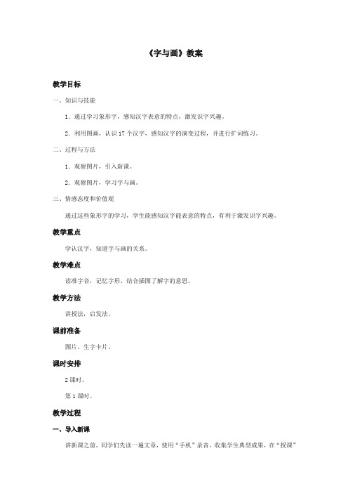 部编本人教版小学语文一年级上册《字与画》优秀教案第一课时
