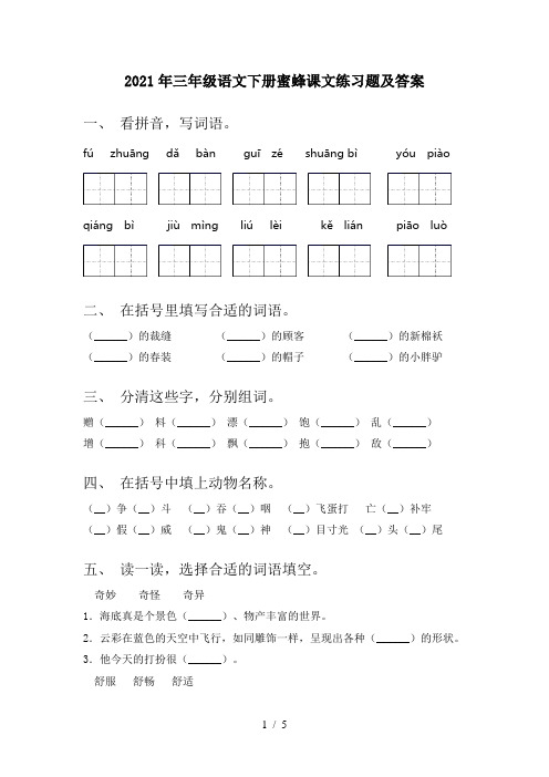 2021年三年级语文下册蜜蜂课文练习题及答案