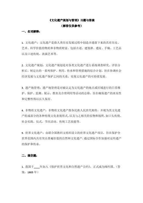 《文化遗产规划与管理》习题与答案