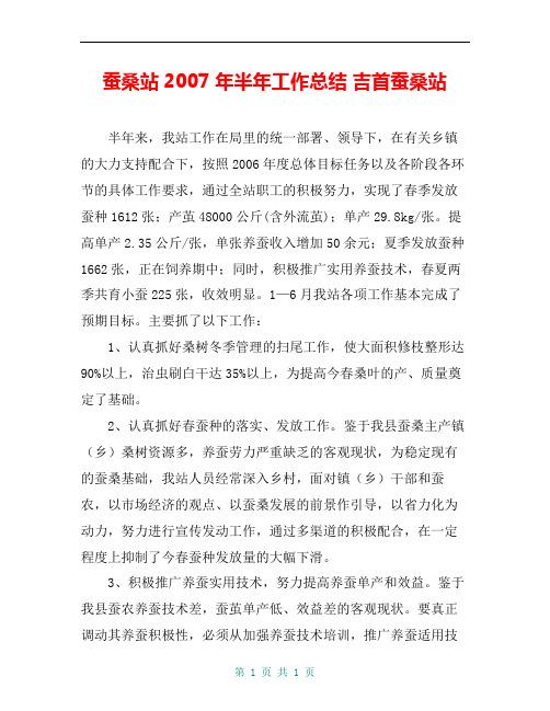 蚕桑站2007年半年工作总结 吉首蚕桑站