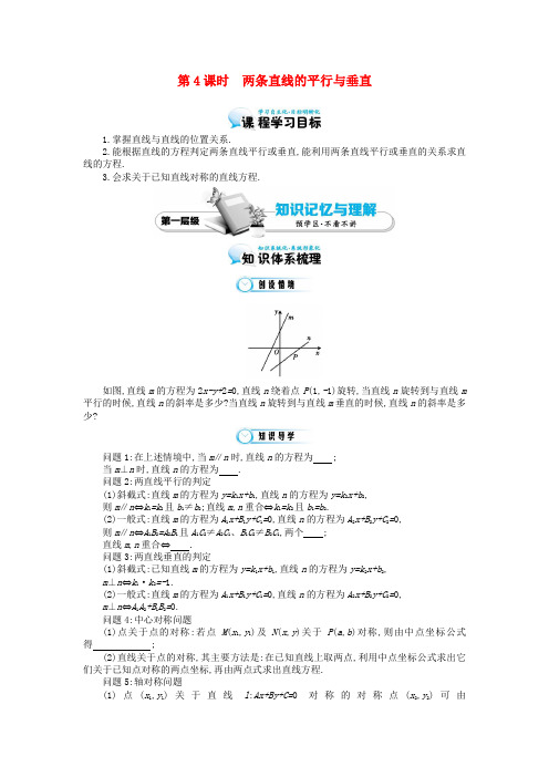 高中数学《两条直线的垂直与平行》导学案 北师大版必修2