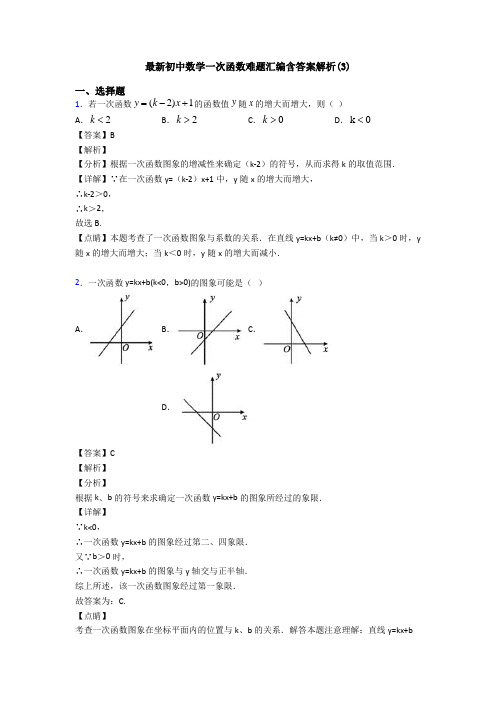 最新初中数学一次函数难题汇编含答案解析(3)