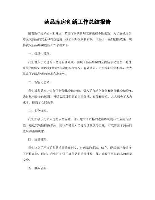 药品库房创新工作总结报告