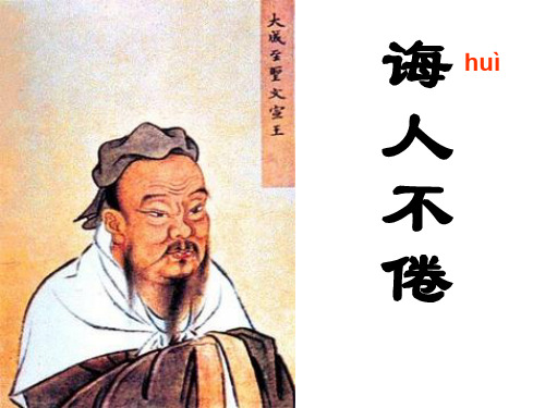 《诲人不倦》课件资料-51页精选文档