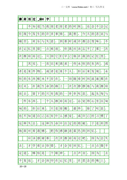 初三写人作文：擦肩而过_800字