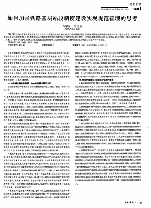 如何加强铁路基层站段制度建设实现规范管理的思考