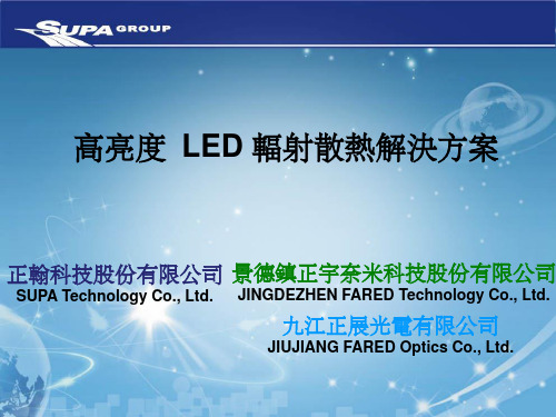 高亮度 LED 辐射散热解决方案ppt课件