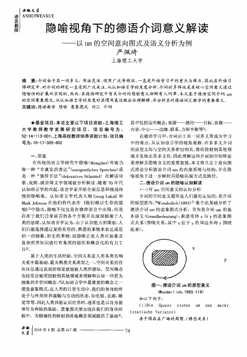 隐喻视角下的德语介词意义解读——以um的空间意向图式及语义分析为例