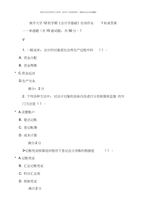 南开大学秋学期会计学基础在线作业标准答案整理版