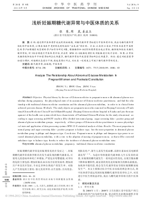 浅析妊娠期糖代谢异常与中医体质的关系_张薏