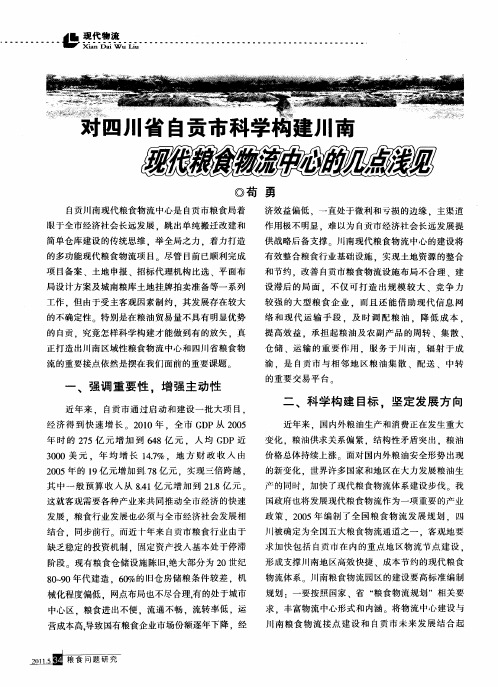 对四川省自贡市科学构建川南现代粮食物流中心的几点浅见