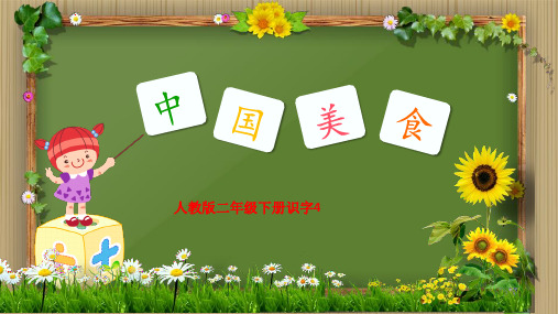 《中国美食》PPT课件人教部编版4