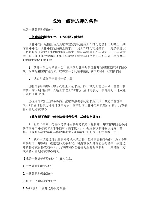 关于一级建造师报考条件