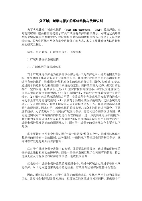 分区域广域继电保护的系统结构与故障识别