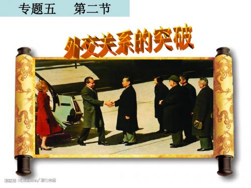 外交关系的突破