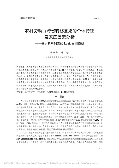 农村劳动力跨省转移意愿的个体特征及家庭因素分析_基于农户调查的Logit回归模型