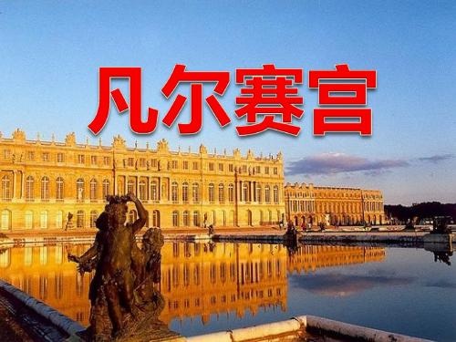 《凡尔赛宫》精品ppt课件4