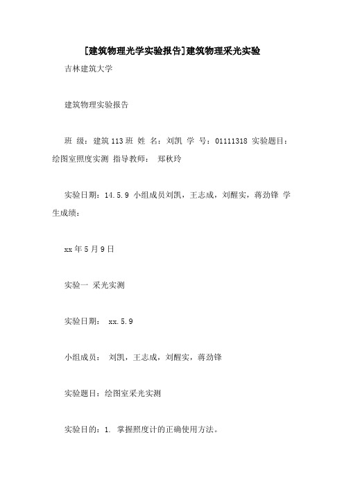 [建筑物理光学实验报告]建筑物理采光实验