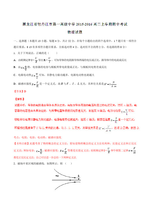 【全国百强校】黑龙江省牡丹江市第一高级中学2015-2016学年高二上学期期中考试物理(理)试题