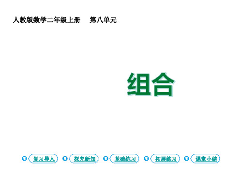 二年级上册数学课件 - 数学广角 搭配  第2课时 组合