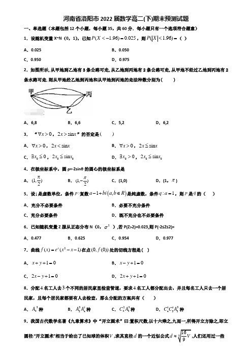 河南省洛阳市2022届数学高二下期末预测试题含解析