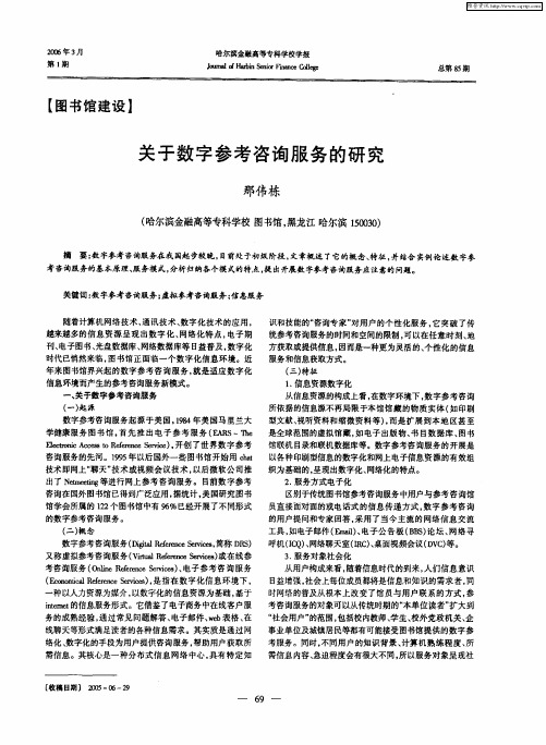关于数字参考咨询服务的研究