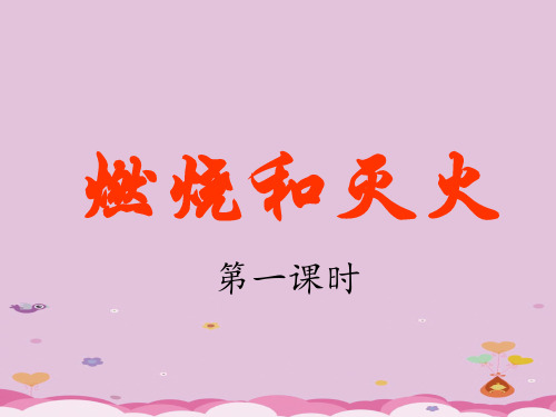 人教版(五四学制)化学八年级全册 第七单元  课题1   燃烧与灭火  课件  (共16张ppt)优