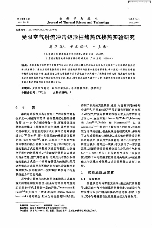 受限空气射流冲击矩形柱鳍热沉换热实验研究