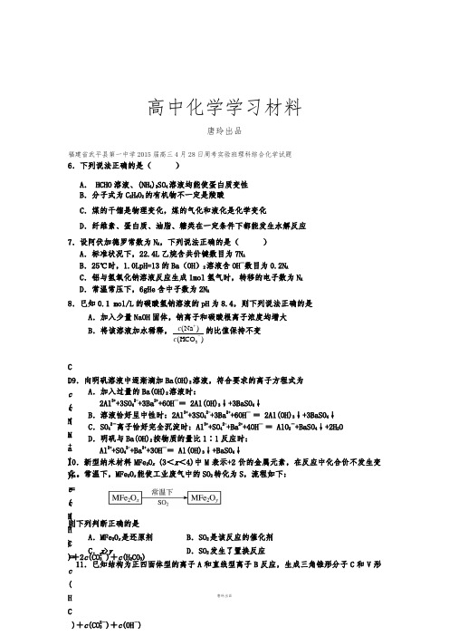 高考化学复习福建省武平县第一中学高三4月28日周考实验班理科综合化学试题.docx