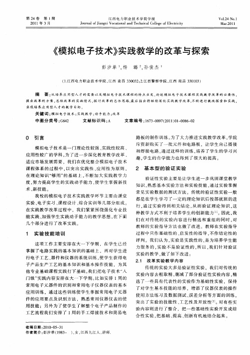 《模拟电子技术》实践教学的改革与探索