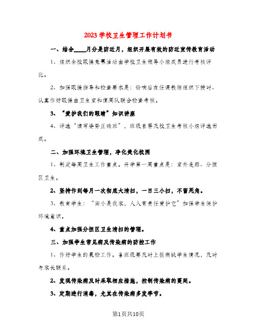 2023学校卫生管理工作计划书(四篇)