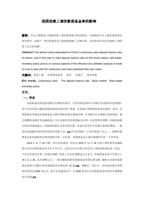 我国连续上调存款准备金率的影响