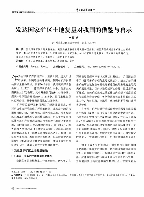 发达国家矿区土地复垦对我国的借鉴与启示