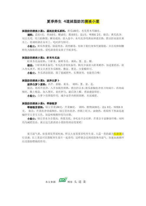 夏季养生 4道掉脂肪的清淡小菜