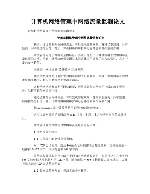 计算机网络管理中网络流量监测论文