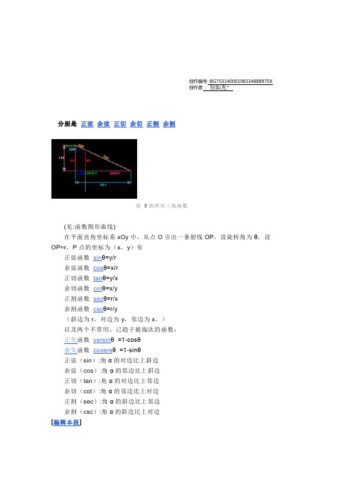 分别是 正弦 余弦 正切 余切 正割 余割