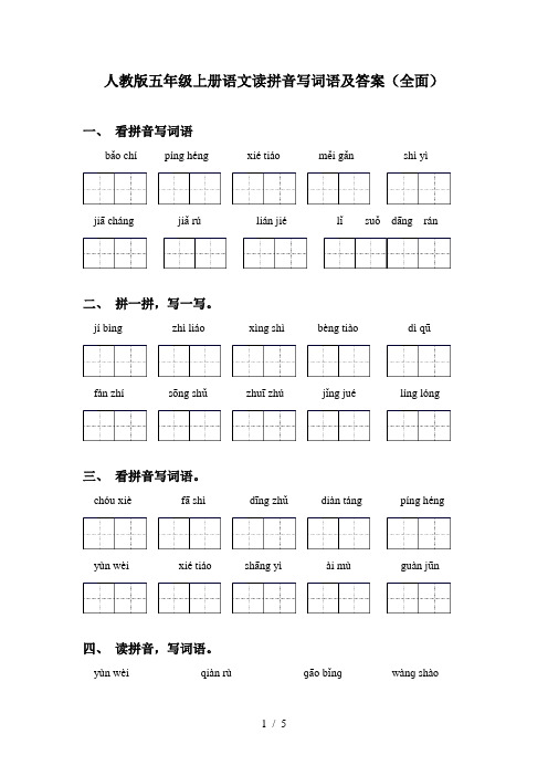 人教版五年级上册语文读拼音写词语及答案(全面)