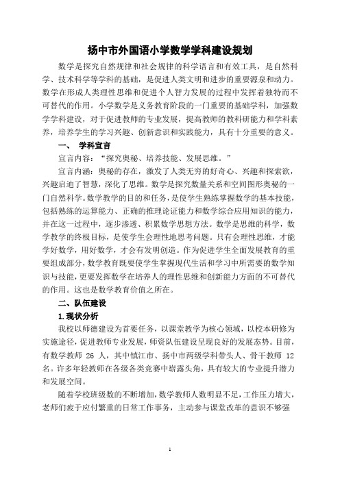 扬中市外国语小学数学学科建设规划