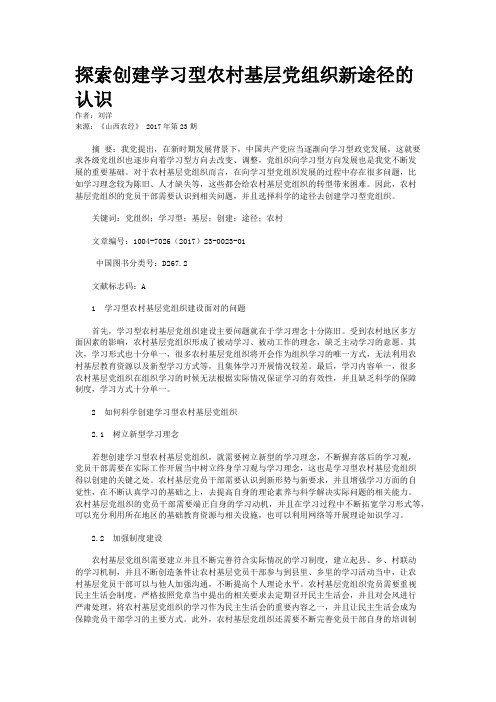 探索创建学习型农村基层党组织新途径的认识