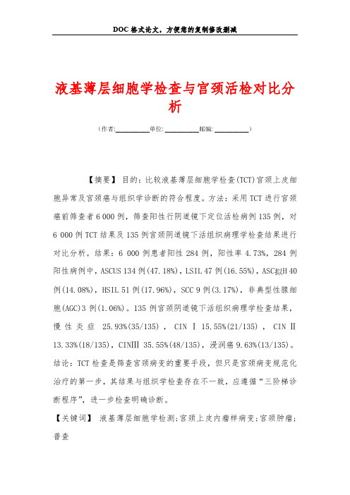 液基薄层细胞学检查与宫颈活检对比分析