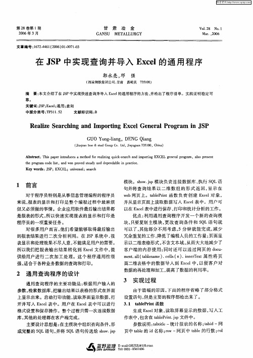 在JSP中实现查询并导入Excel的通用程序