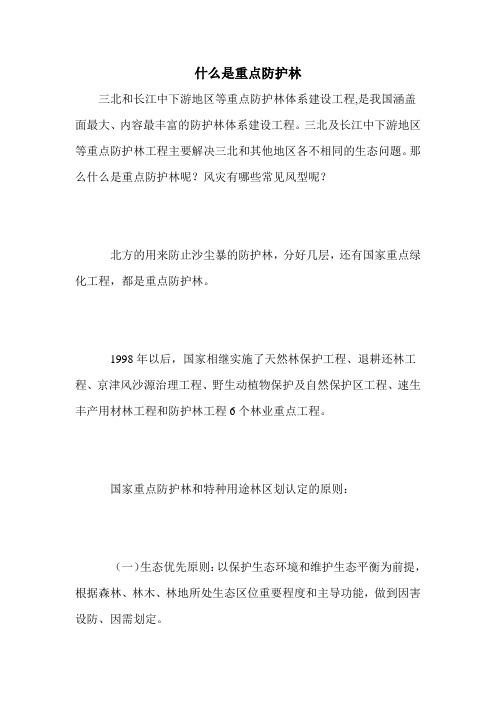 什么是重点防护林