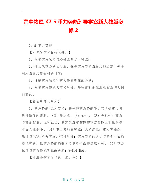 高中物理《7.5 重力势能》导学案新人教版必修2