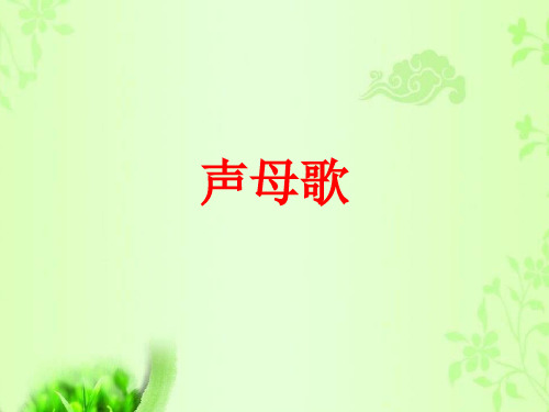 拼音字母歌