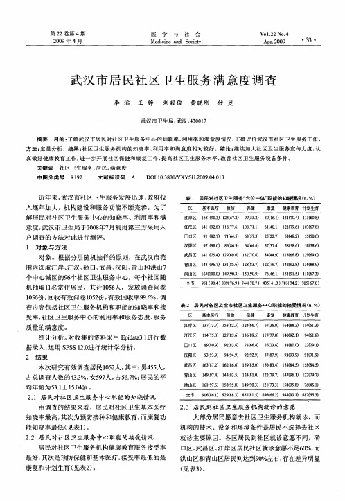 武汉市居民社区卫生服务满意度调查