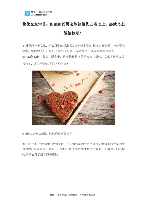 像像交友宝典：如果你的男友能够做到三点以上,那就马上嫁给他吧!